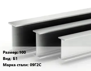Двутавровая балка 100 Б1 09Г2С